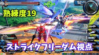 クロブ【S4】【ストライクフリーダム】機体熟練度19 猛者の戦い734【EXVS2XB】