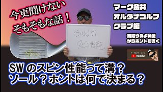 SWのスピン性能って溝？ソール？ホントは何で決まるの？　マーク金井オルタナゴルフ・クラブ編【24】