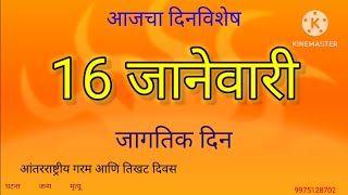 १६ जानेवारी दिनविशेष | 16 january dinvishesh