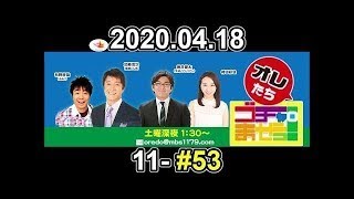 オレたちゴチャ・まぜっ！～集まれヤンヤン～ 2020年04月18日 【卒業証書授与】【ゴチャ11-53】[終]