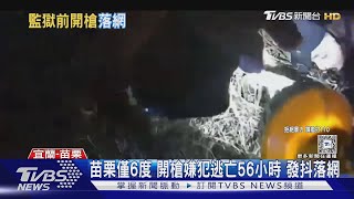 苗栗僅6度 開槍嫌犯逃亡56小時 發抖落網｜TVBS新聞 @TVBSNEWS01