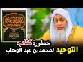 نقد وبيان خطورة كتاب التوحيد لمحمد بن عبد الوهاب مؤسس الوهابية(والإرهاب) - م. مصطفى العدوي