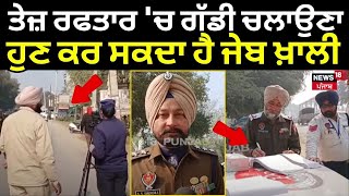 Fridkot News | ਤੇਜ਼ ਰਫਤਾਰ 'ਚ ਗੱਡੀ ਚਲਾਉਣਾ ਹੁਣ ਕਰ ਸਕਦਾ ਹੈ ਜੇਬ ਖ਼ਾਲੀ | Trafic Police | Punjab News | N18V