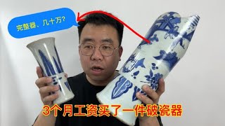 小坤花3个月工资买了一件破瓷器，对比讲解鉴定知识，让您不上当