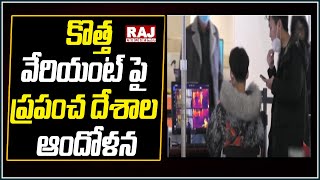 కొత్త వేరియంట్ పై ప్రపంచ దేశాల ఆందోళన | Raj News Telugu Live