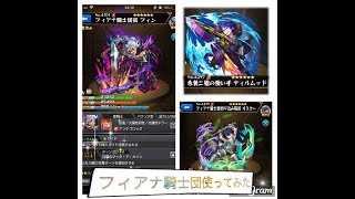 【モンスト】フィアナ騎士団 使ってみた