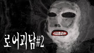 로어괴담 # 2 : 출처를 알 수 없는 이야기, 믿기 힘들지만 설득력 있는 이야기, 도시전설 로어