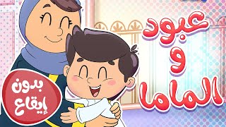 أغنية عبود والماما بدون ايقاع | قناة تيونز كيدز - Tunes Kids