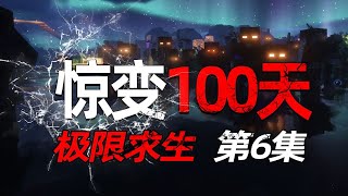 Minecraft惊变100天极限求生 06 异变者破墙尸潮涌入