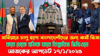 সার্বিয়াতে 🇷🇸২০২৫ সালে ২ লক্ষ শ্রমিক নেবে বাংলাদেশ থেকে সবাই রেডি তো | Serbia Update Visa update