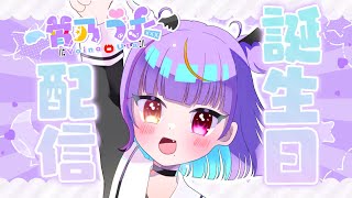 【祝！誕生！】お誕生日なのだ！【宵乃うた/新人Vtuber】