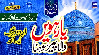 Yarhvin Wala Peer Sohna | Lyrics Urdu | Usman Qadri | Ghous Pak | New Naat | MZR Studio Naat