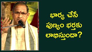 భార్య చేసే పుణ్యం భర్తకు లాభిస్తుందా? | Brahmasri Chaganti Koteswara Rao | Namaskar TV