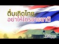 ตื่นเถิดไทย อย่าให้ใครขายชาติ สิริอัญญา 26 ตุลาคม 2567