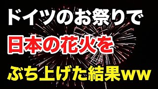 【海外の反応】衝撃！ドイツのお祭で、日本の花火を出したら…！ドイツ人「ドイツのは花火じゃなくて火花だったってことを悟った」