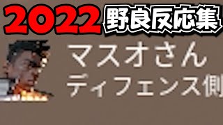 ヴァロラント2022年面白反応まとめ【総集編】