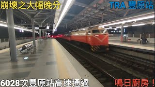 【崩壞之觀光急行】6028次鳴日號 豐原站高速通過(約晚180分)(鳴日廚房首拍！)(2022/11/30)