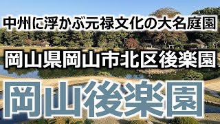 【日本三名園 岡山後楽園】 岡山2泊3日旅 #9 岡山県岡山市北区後楽園 旭川の中州に浮かぶ元禄文化の大名庭園