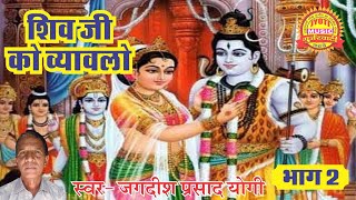 शिव जी का व्यावला भाग 2 - गायक जगदीश प्रसाद योगी