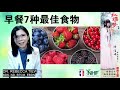 你更健康 246 早餐7种最佳食物 dr. rebecca tiew