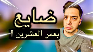 ليش العشرينات أصعب مما تخيلنا؟