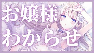 【わからせASMR 】生意気なお嬢様を分からせてみた wakarase 【男性向けシチュボ 】Vtuber 屋根ノ裏シノ