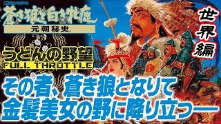 『元朝秘史』その者、蒼き狼となりて金髪美女の野に降り立つ／世界編【うどんの野望】