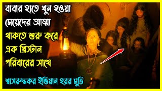 বাবার হাতে খুন হওয়া মেয়েদের আত্মা থাকতে শুরু করে এক খ্রিস্টান পরিবারের সাথে। ইন্ডিয়ান হরর মুভি