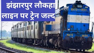 झंझारपुर लौकहा लाइन ग्राउंड रिपोर्ट jhanjharpur laukha line ground report