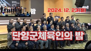 2024단양군체육인의 밤(기록영상)