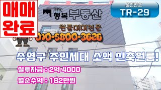 [부산원룸매매](TR-29)아파트 팔아버리고 주인세대 거주하며 월세 따박따박 받아봅시다.