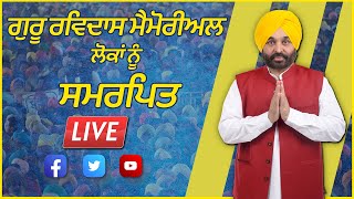 ਸ੍ਰੀ ਗੁਰੂ ਰਵਿਦਾਸ ਜੀ ਦੇ ਆਗਮਨ ਪੁਰਬ ਮੌਕੇ ਰਾਜ ਪੱਧਰੀ ਸਮਾਗਮ ਦੌਰਾਨ ਸ੍ਰੀ ਖੁਰਾਲਗੜ੍ਹ ਸਾਹਿਬ ਤੋਂ Live...