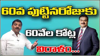 60వ పుట్టినరోజుకు 60వేల కోట్ల విరాళం...| TeenmarMallanna - QNewsHD