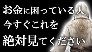 苦労してきた人生、今ここで終わらせませんか？この動画は巨億の臨時収入を引き寄せた方が毎日見ていた秘蔵のスピリチュアルヒーリングです。【超強力金運上昇】