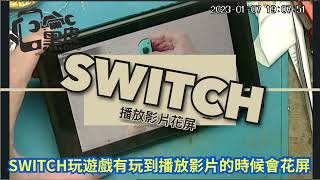 SWITCH玩遊戲有播放遊戲時就會花屏，重裝CPU故障解決 switch cpu reball fix