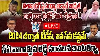 LIVE:సంధ్యా ఆక్వాదే బాధ్యత! CA Nagarjuna Reddy Analysis About Vizag Seized Containers | Sandhya Aqua