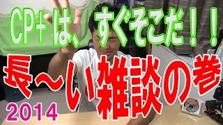 【CP+2015はすぐそこだ】復活はカメラ雑談、長話から。