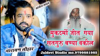 मुकदमों जीत गया सतगुरु बण्या वकील || Mukdmo jit Gaya Mara Satguru Banya Vakil || नारायण लौहार