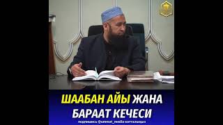 Шаабан айы жана Бараат кечеси Максат Ажы