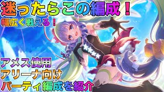 【プリコネR】迷ったらこの編成！　アメス使用　アリーナ向け編成を紹介！