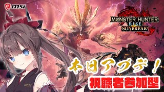 【Steam版モンハンサンブレイク #25】本日アプデ！視聴者参加で、一緒に一狩り行きましょう！！【MSIノートPCイメージキャラクター / MSIオフィシャルVTuber】