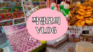 🛍️다꾸러 4명이 함께 한 작당모의 VLOG | 라인업 무슨일,, | 뽑기와 랜덤팩깡 | 숙소에서도 다꾸하기 | 서울나들이 PART.1