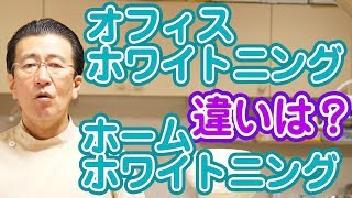 ホームホワイトニングとオフィスホワイトニングの最大の違いとは？【神奈川県横浜市西区の歯医者フィルミーデンタルクリニックホワイトエッセンス】