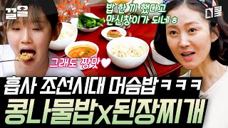 [#삼시세끼산촌편] 된장찌개에 파 한 단이?!! 온 지 몇시간 안됐지만 완벽한 한끼! 노릇노릇 구수한 콩나물밥과 시원한 된장찌개~♪🍚