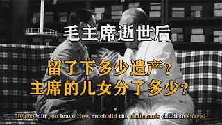 毛主席逝世后，中央找到李敏：你爸爸给你留下了一份遗产【影中纪实】