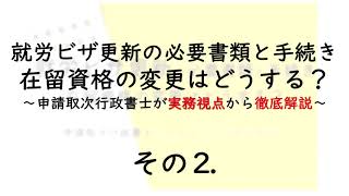 就労ビザ更新の必要書類と手続き在留資格の変更はどうする？2〜就労ビザの更新が必要となるのはどんなとき？〜