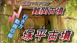 【探索マニア必見古墳】「塚平古墳」奈良県天理市