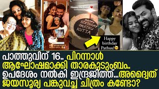 പ്രാര്‍ഥന ഇന്ദ്രജിത്തിന്റെ പിറന്നാള്‍ ആഘോഷമാക്കി കൊച്ചച്ഛന്‍ പൃഥ്വിരാജും..!! ചിത്രങ്ങള്‍ വൈറല്‍..!