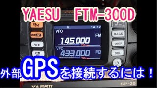 【アマチュア無線】YAESU　FTM-300Dに汎用の外部GPSを接続してみた！