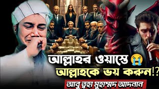 আল্লাহর ওয়াস্তে কথাগুলো শুনুন ⁉️আবু ত্বহা মুহাম্মদ আদনান /Abu toha muhaamad adnan /newbanglawaz2025